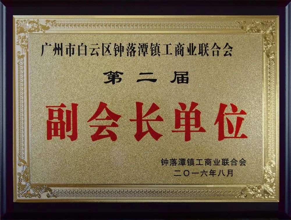 賽思達公司連任鐘落潭鎮(zhèn)工商聯“副會長單位”