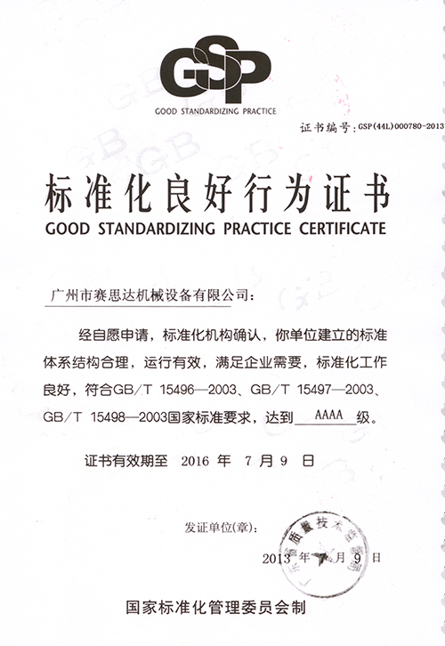 標準化良好行為證書