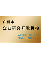 2015廣州市企業(yè)研究開發(fā)機構